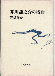 芥川龍之介の宿命