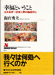 幸福ということ : エネルギー社会工学の視点から