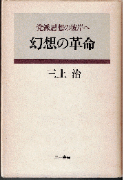 幻想の革命 : 党派思想の彼岸へ