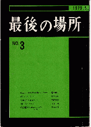 最後の場所№3