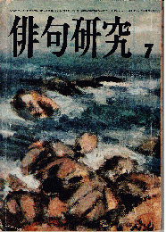 俳句研究1966年7月号