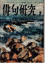 俳句研究1966年7月号