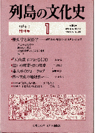 列島の文化史 創刊号　歴史学と民俗学 他