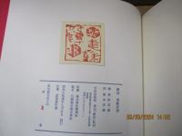 繪詞 夷蘇府譚（季刊「銀花」私刊）