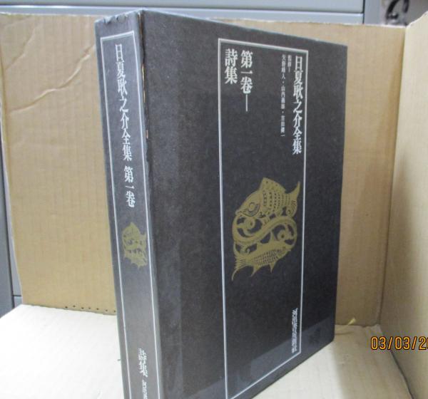 日夏耿之介全集 第1巻 詩集(日夏耿之介) / 古本、中古本、古書籍の通販