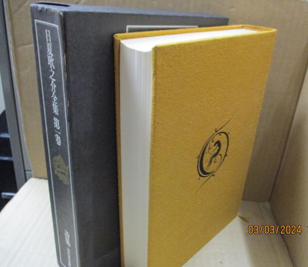 日夏耿之介全集 第1巻 詩集(日夏耿之介) / 古本、中古本、古書籍の通販