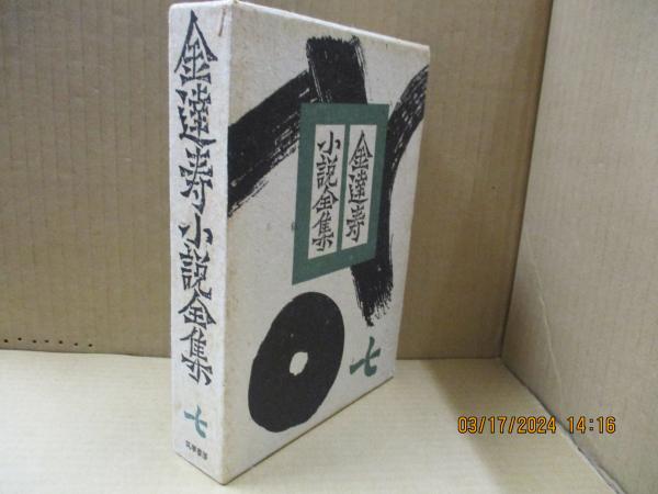 Amazon.co.jp: 耕治人全集 第7巻 : 耕 治人: 本