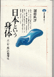 日本という身体 : 「大・新・高」の精神史