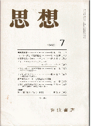 思想 1990年7月号（№793）