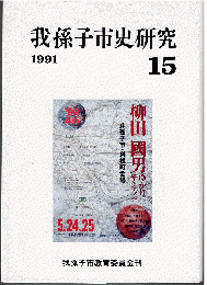 我孫子市史研究 15号　柳田國男ゆかりサミット