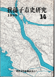 我孫子市史研究 14号