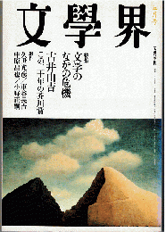 文學界 2005年5月号　特集：文学のなかの危機