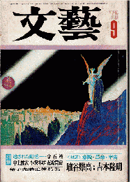 文藝 1975年9月号　対談「意識・革命・宇宙」/金子光晴追悼特集