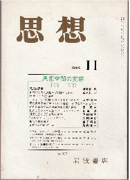 思想 1988年11月号　思想空間の変容1968-1988