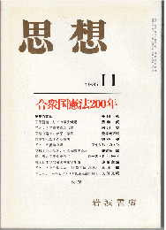 思想 1987年11月号　合衆国憲法200年