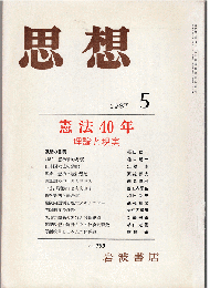 思想 1987年5月号　憲法40年 理論と現実