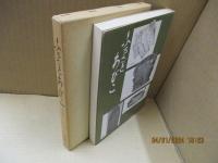 ふるさとあびこ : 我孫子郷土史（改訂版）