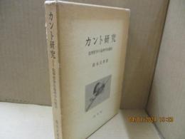 カント研究 : 批判哲学の倫理学的構図