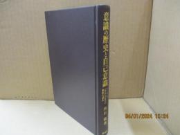 意識の歴史と自己意識 : ヘーゲル『精神現象学』解釈の試み