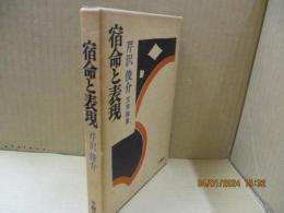 宿命と表現 : 文学論集