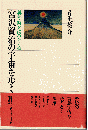 宮沢賢治の宇宙を歩く : 童話・詩を読みとく鍵 ＜角川選書＞