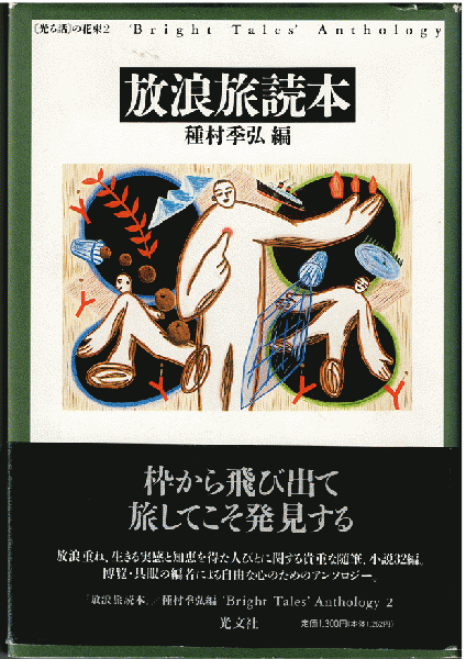放浪旅読本（『光る話』の花束2）(種村季弘（編） 坂口安吾 辻