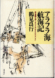 アラフラ海航海記 : 木造船でゆくインドネシア3000キロ