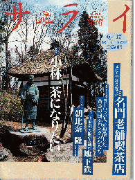 サライ 1993年6月17日号　特集：小林一茶になりたい