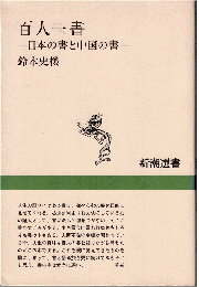 百人一書 : 日本の書と中国の書