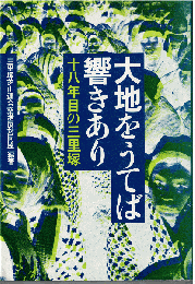 大地をうてば響きあり : 十八年目の三里塚