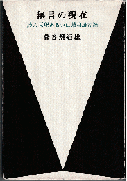 無言の現在 : 詩の原理あるいは埴谷雄高論