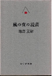 嵐の夜の読書