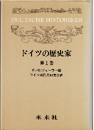 ドイツの歴史家 第1巻