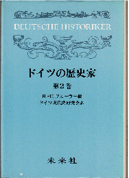 ドイツの歴史家 第2巻