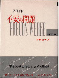 フロイド選集（改訂版）10　不安の問題