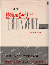 フロイド選集（改訂版）3　続精神分析入門