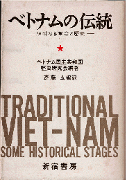 ベトナムの伝統 : 絶叫なき革命と歴史