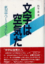 文字は空気だ : 夜間中学とオモニたち