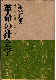 革命の社会学 : 非ヨーロッパ世界とマルクス主義