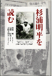 杉浦明平を読む : "地域"から"世界"へ-行動する作家の全軌跡