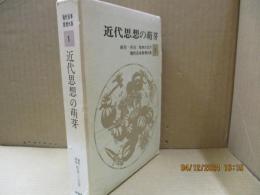 現代日本思想大系1　近代思想の萌芽