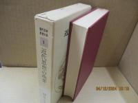 現代日本思想大系1　近代思想の萌芽