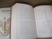 現代日本思想大系1　近代思想の萌芽