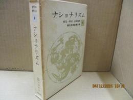 現代日本思想大系4　ナショナリズム