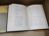 戦後日本思想大系1　戦後思想の出発