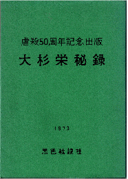 大杉栄秘録：虐殺50周年記念出版