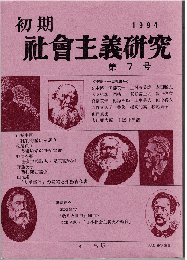 初期社会主義研究 第7号　特集：平民社90年