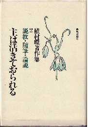 植村環著作集2　主は活きておられる : 説教・随筆・論説