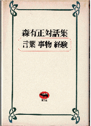 言葉・事物・経験（森有正対話集）