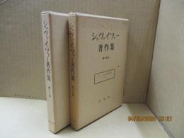 シュヴァイツアー著作集15、16　カントの宗教哲学（全2冊）